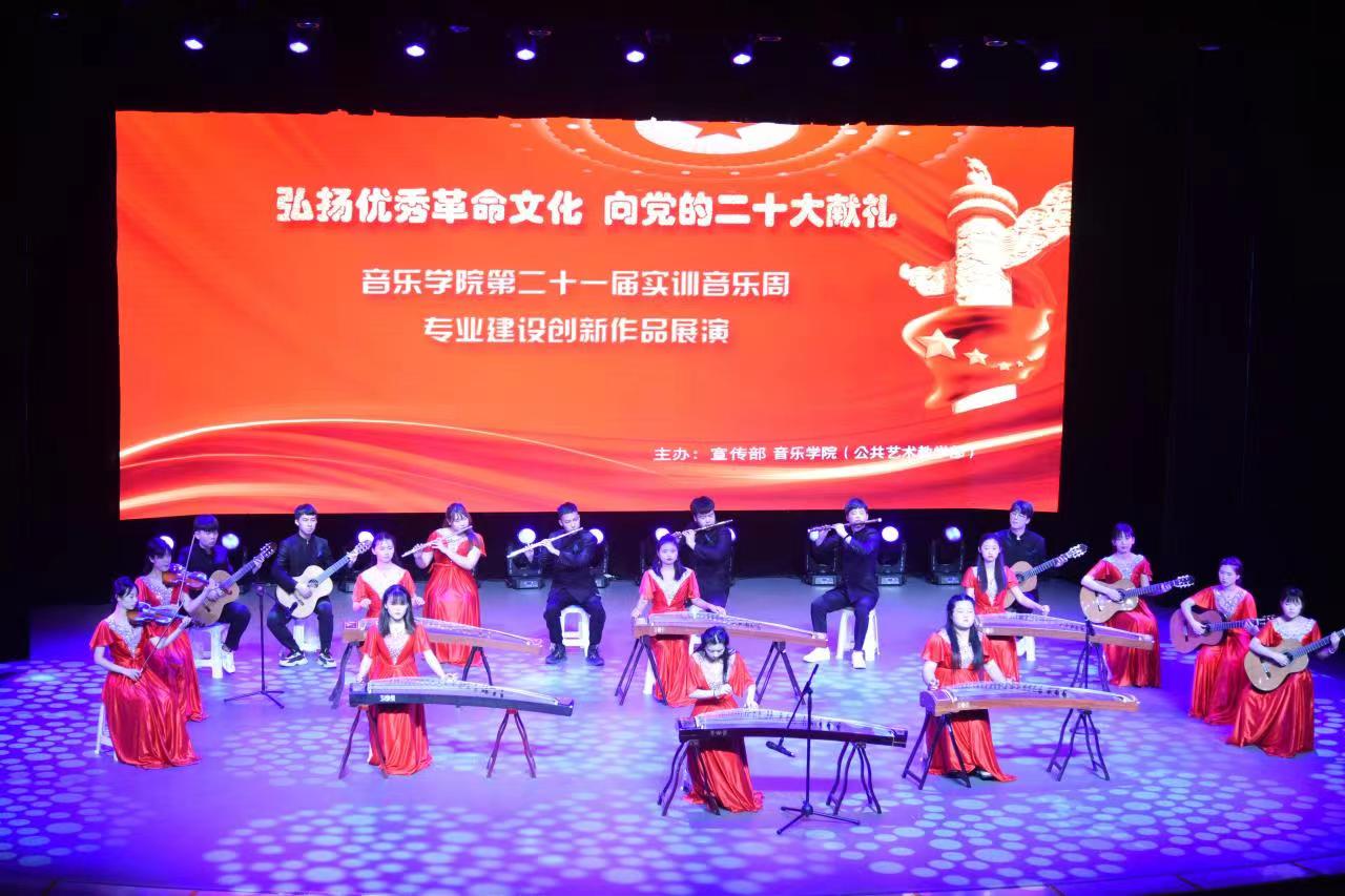 弘揚(yáng)優(yōu)秀革命文化，奏響時(shí)代奮進(jìn)強(qiáng)音——音樂學(xué)院實(shí)訓(xùn)周文藝展演獻(xiàn)禮黨的二十大